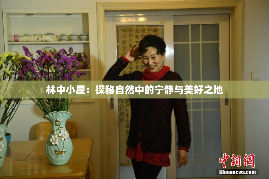 林中小屋：探秘自然中的宁静与美好之地