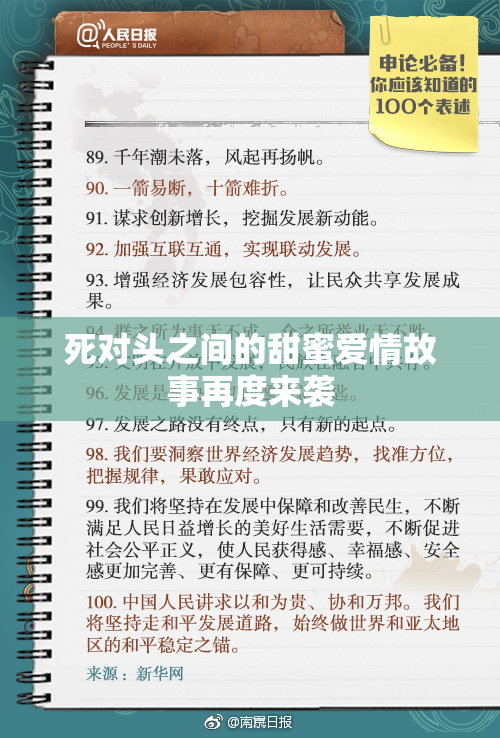 死对头之间的甜蜜爱情故事再度来袭