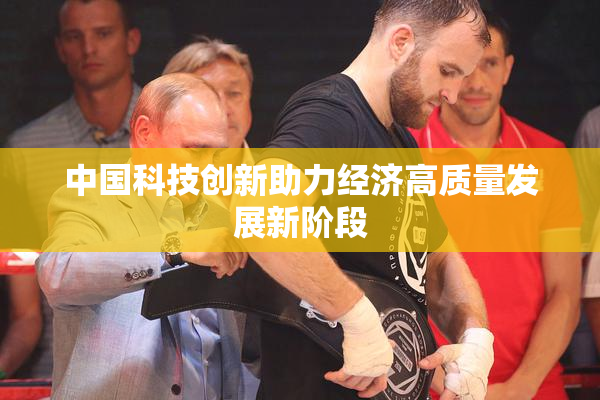 中国科技创新助力经济高质量发展新阶段