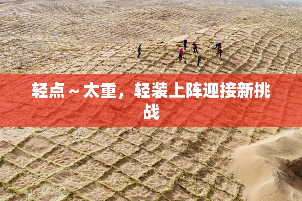轻点～太重，轻装上阵迎接新挑战
