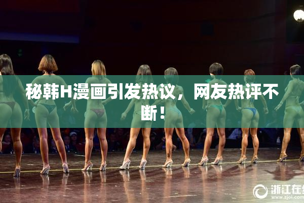 秘韩H漫画引发热议，网友热评不断！