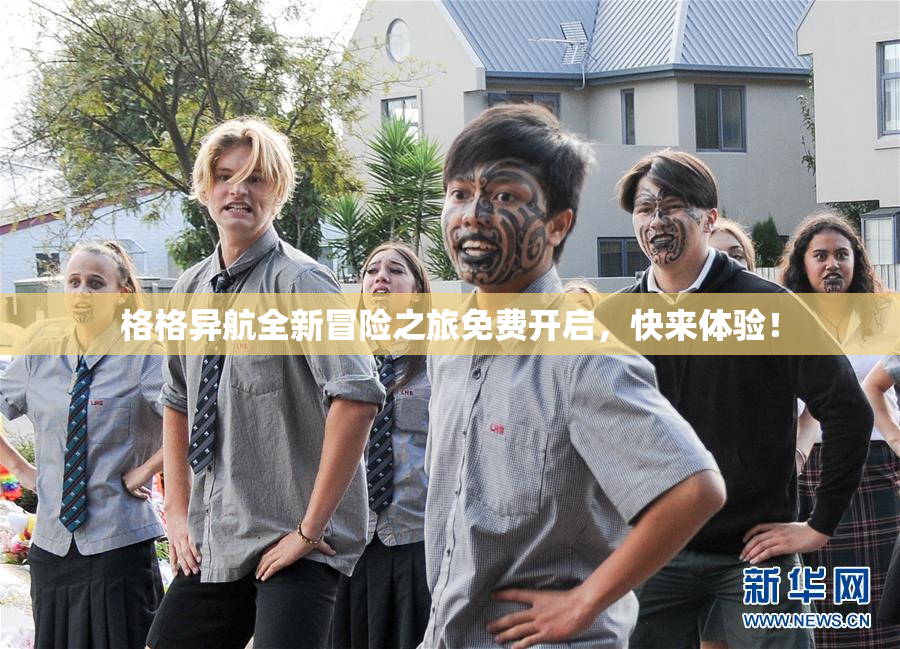 格格异航全新冒险之旅免费开启，快来体验！
