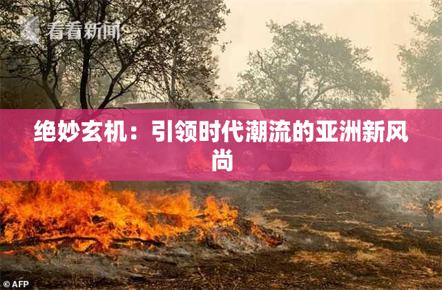 绝妙玄机：引领时代潮流的亚洲新风尚