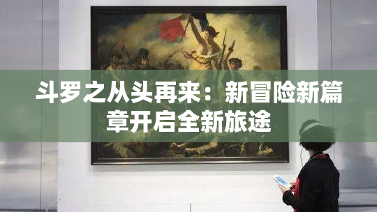 斗罗之从头再来：新冒险新篇章开启全新旅途