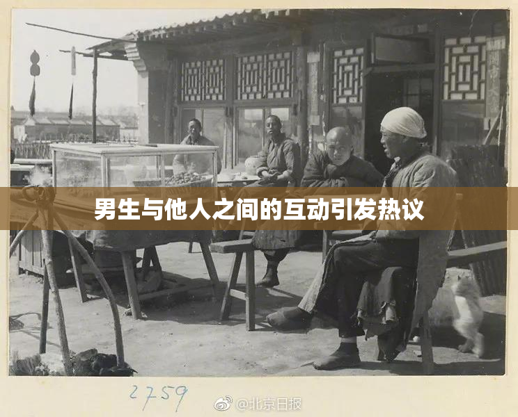 男生与他人之间的互动引发热议