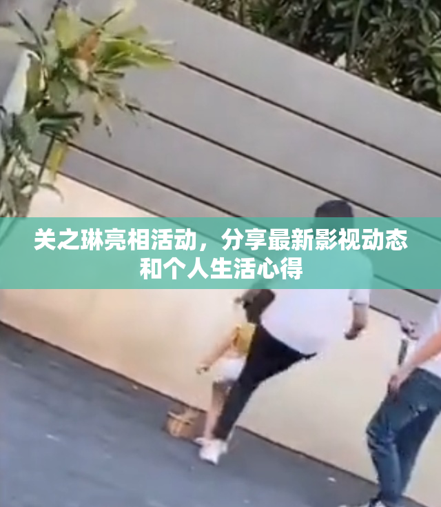关之琳亮相活动，分享最新影视动态和个人生活心得