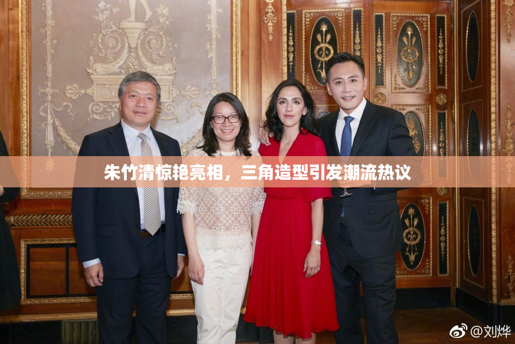 朱竹清惊艳亮相，三角造型引发潮流热议