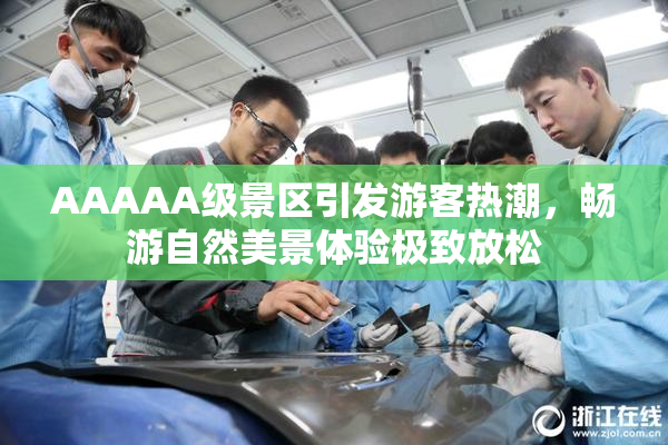 AAAAA级景区引发游客热潮，畅游自然美景体验极致放松