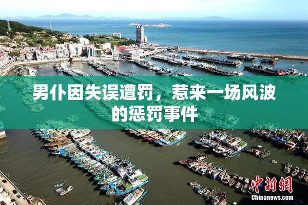 男仆因失误遭罚，惹来一场风波的惩罚事件