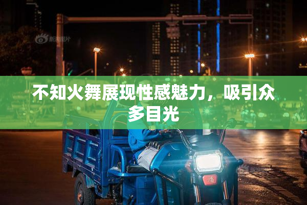 不知火舞展现性感魅力，吸引众多目光