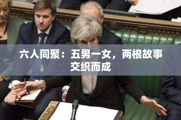 六人同聚：五男一女，两根故事交织而成
