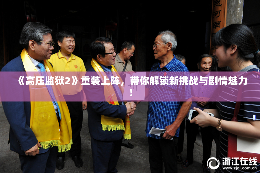《高压监狱2》重装上阵，带你解锁新挑战与剧情魅力！