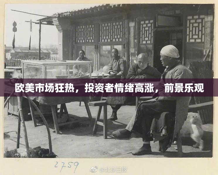 欧美市场狂热，投资者情绪高涨，前景乐观