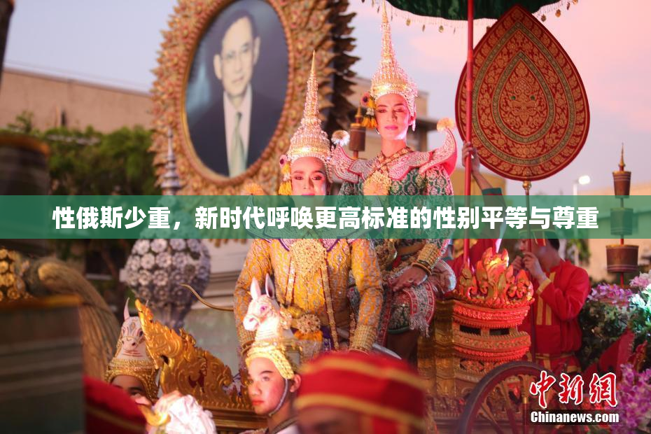 性俄斯少重，新时代呼唤更高标准的性别平等与尊重