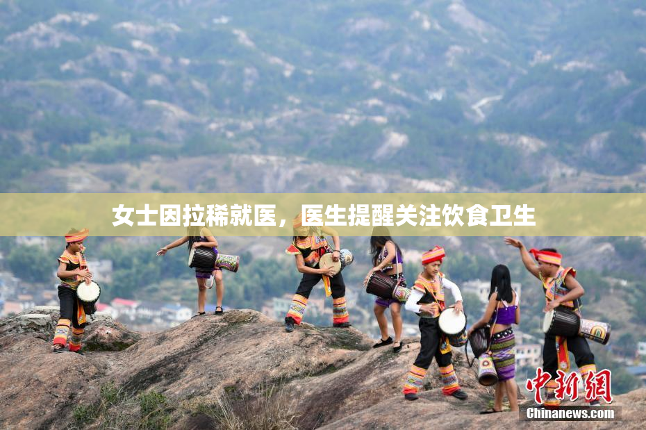女士因拉稀就医，医生提醒关注饮食卫生