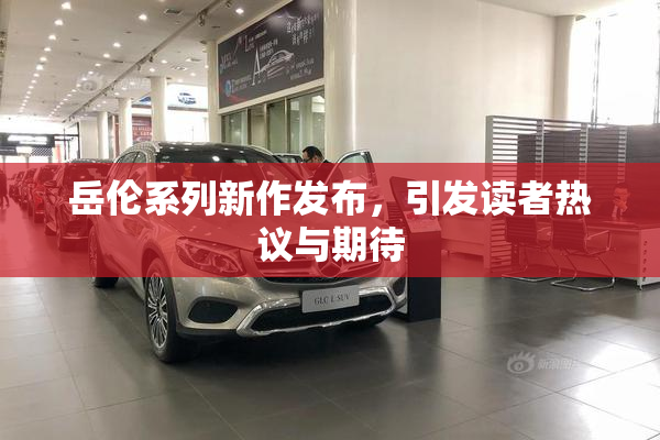 岳伦系列新作发布，引发读者热议与期待