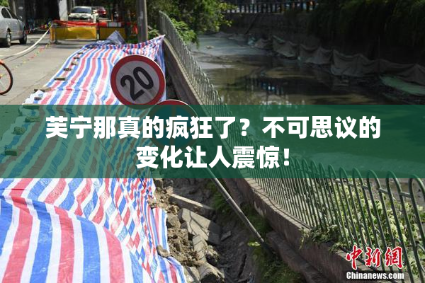 芙宁那真的疯狂了？不可思议的变化让人震惊！