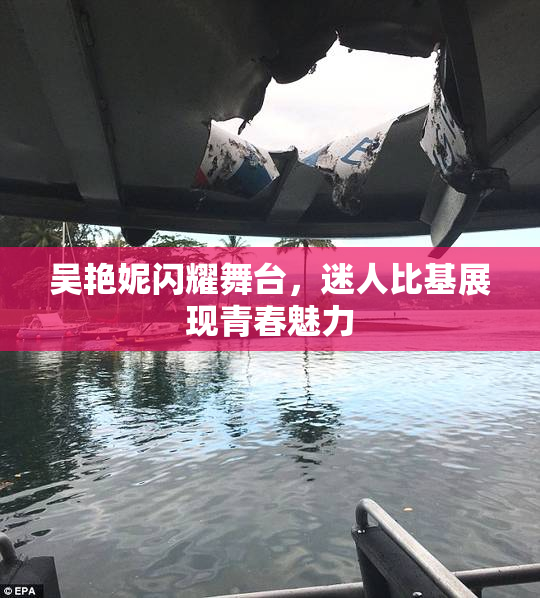 吴艳妮闪耀舞台，迷人比基展现青春魅力