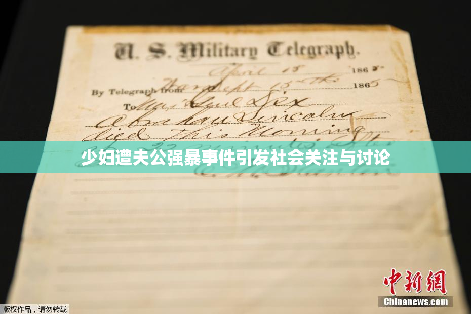 少妇遭夫公强暴事件引发社会关注与讨论