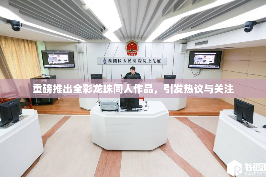 重磅推出全彩龙珠同人作品，引发热议与关注