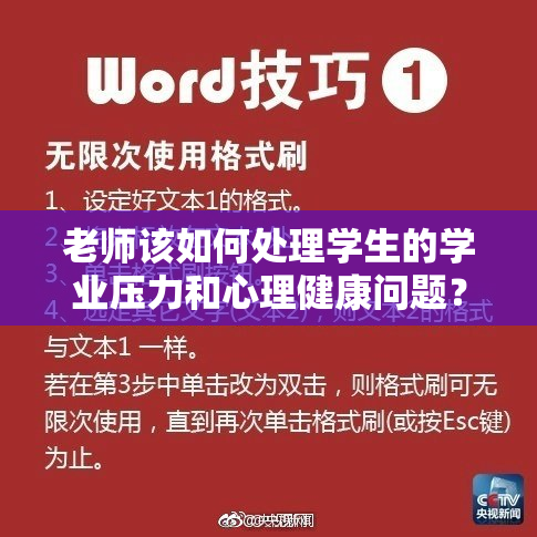 老师该如何处理学生的学业压力和心理健康问题？
