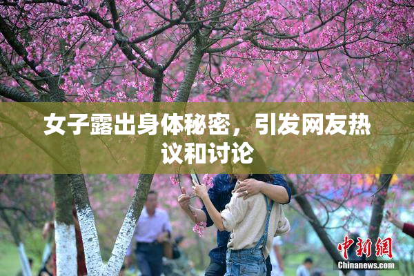 女子露出身体秘密，引发网友热议和讨论