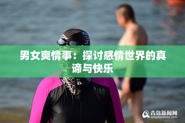 男女爽情事：探讨感情世界的真谛与快乐