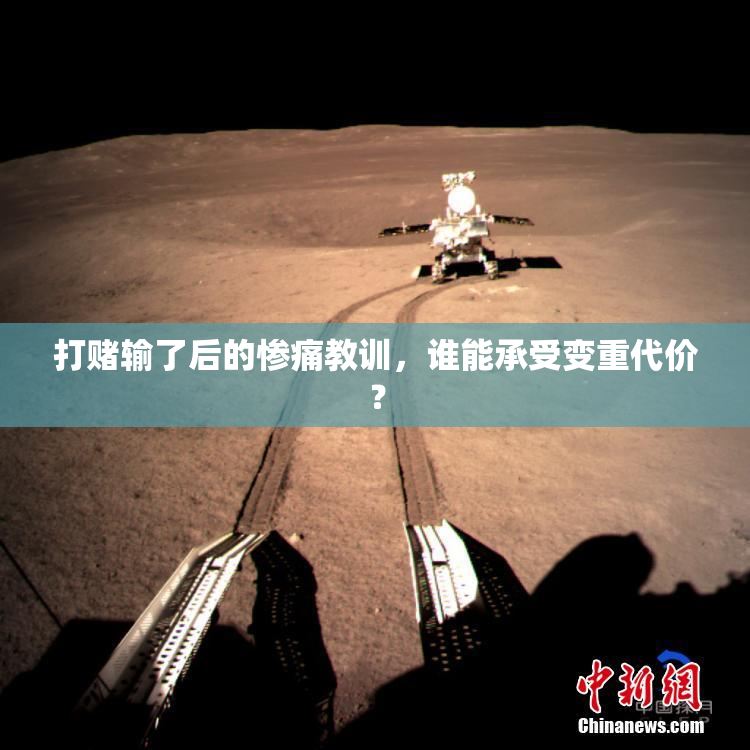 打赌输了后的惨痛教训，谁能承受变重代价？