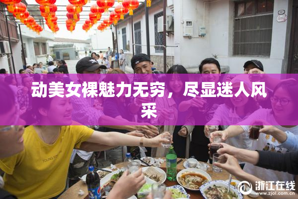动美女裸魅力无穷，尽显迷人风采