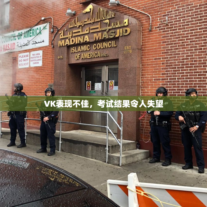 VK表现不佳，考试结果令人失望