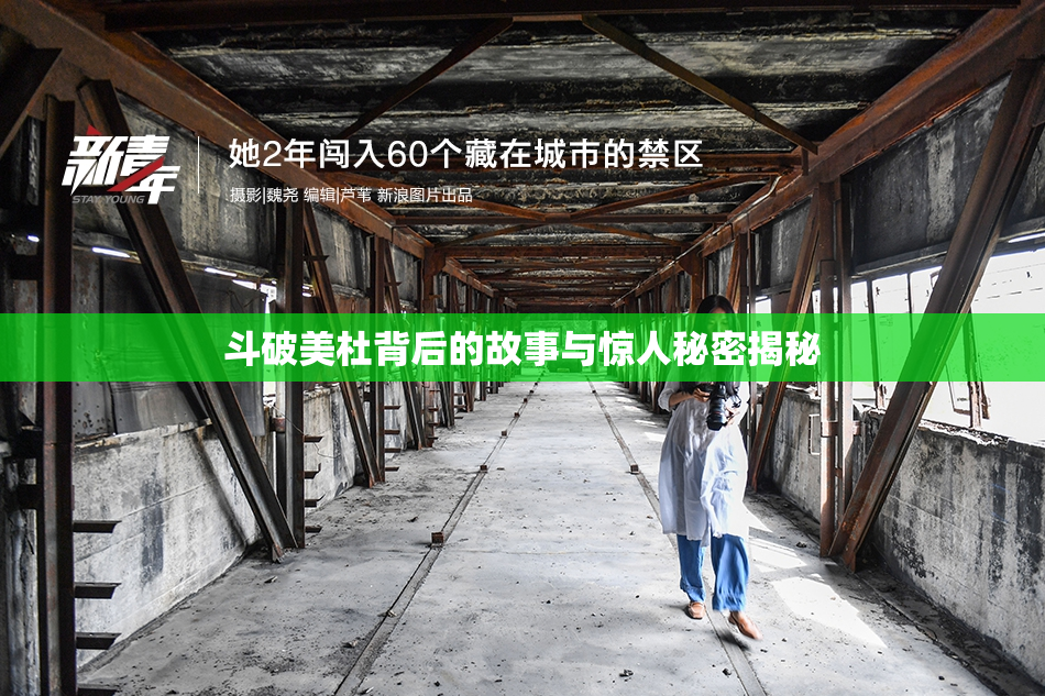 斗破美杜背后的故事与惊人秘密揭秘