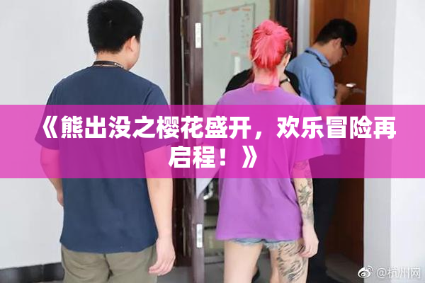《熊出没之樱花盛开，欢乐冒险再启程！》