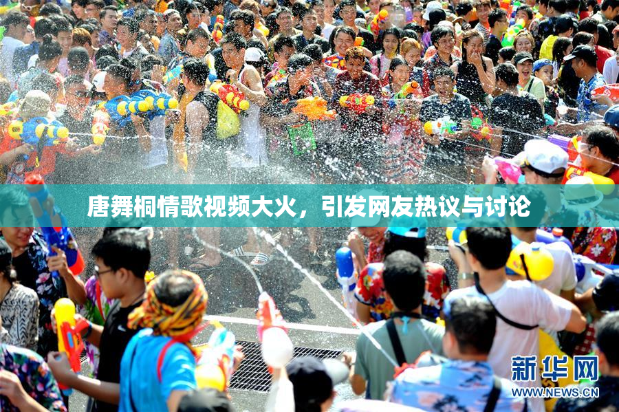 唐舞桐情歌视频大火，引发网友热议与讨论