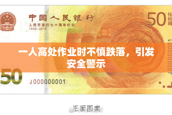 一人高处作业时不慎跌落，引发安全警示