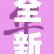 全新96款国产精品来袭，品质与创新并存！