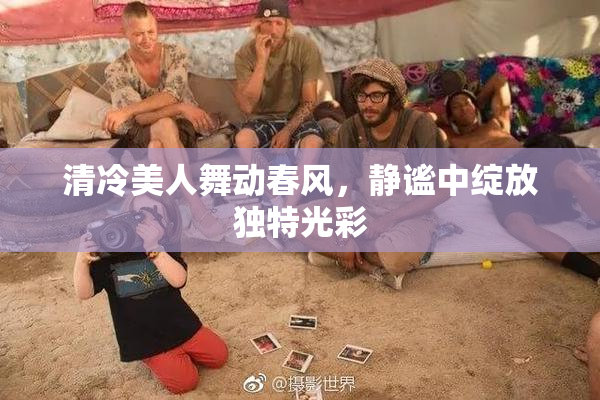 清冷美人舞动春风，静谧中绽放独特光彩