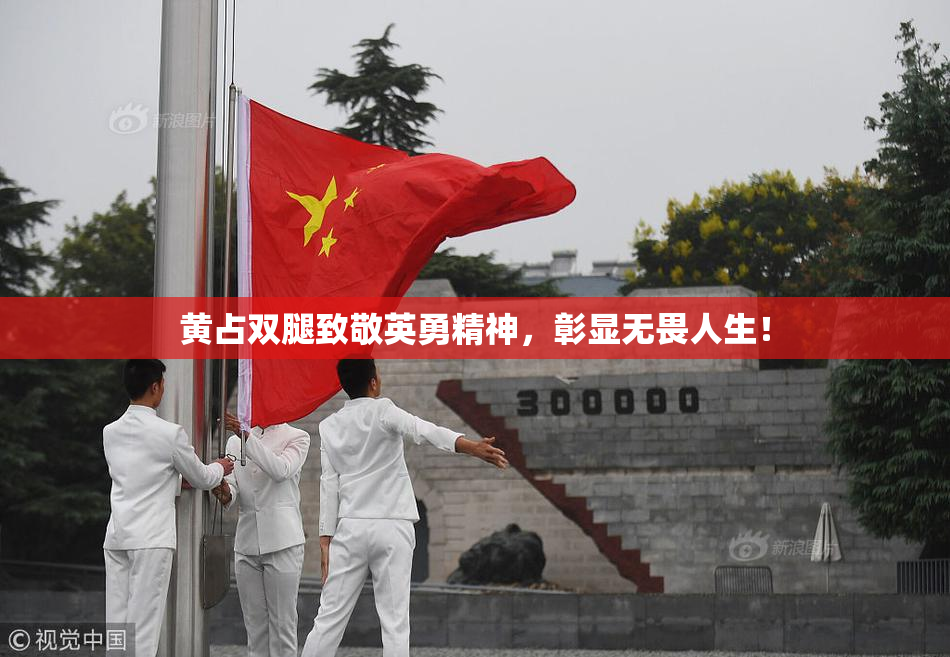 黄占双腿致敬英勇精神，彰显无畏人生！