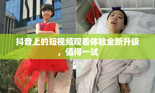 抖音上的短视频观看体验全新升级，值得一试
