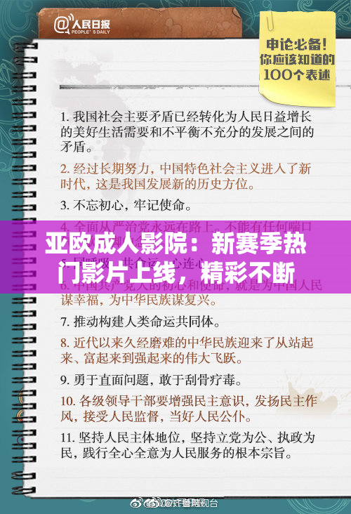 亚欧成人影院：新赛季热门影片上线，精彩不断