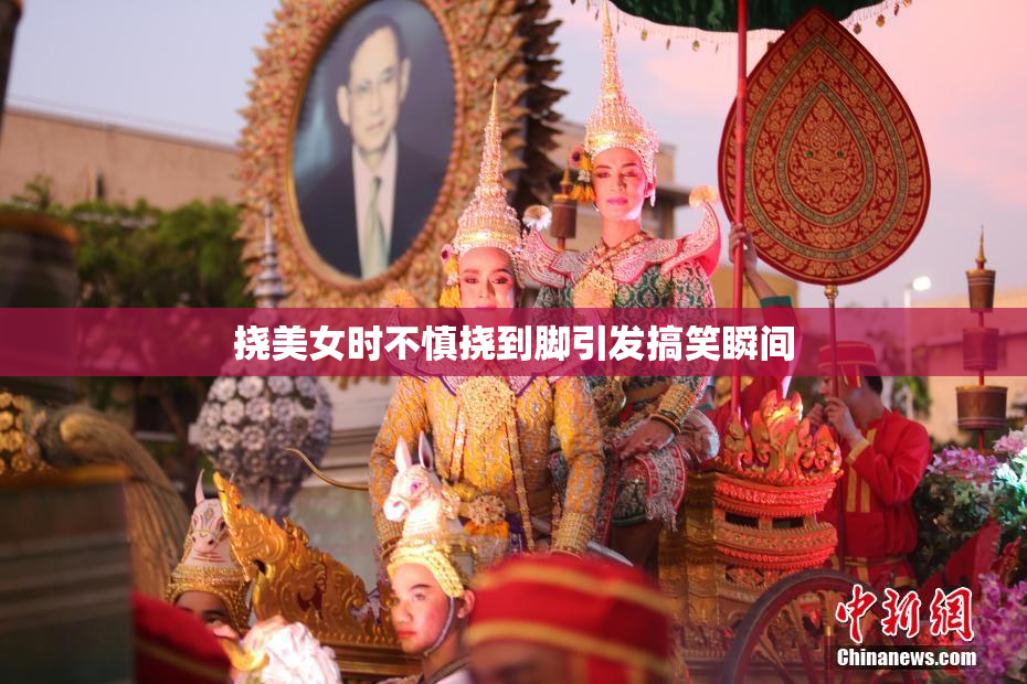 挠美女时不慎挠到脚引发搞笑瞬间