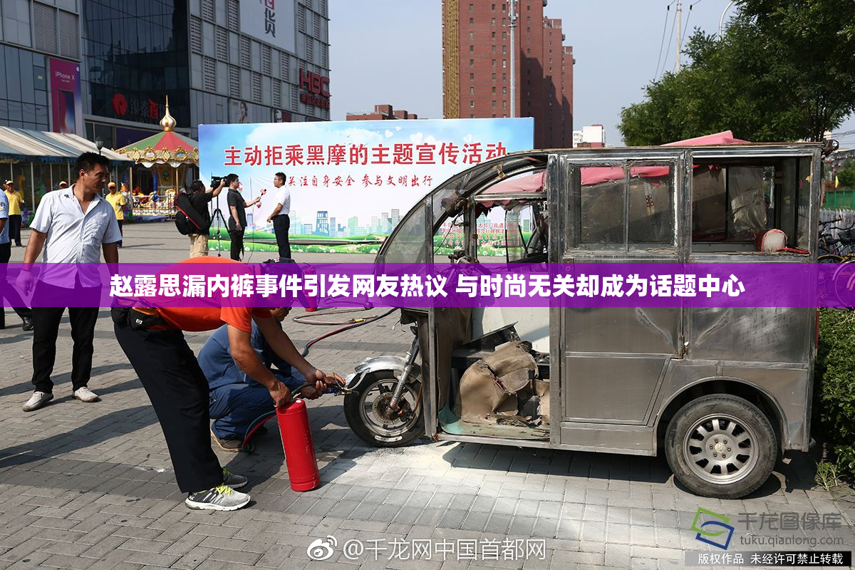 赵露思漏内裤事件引发网友热议 与时尚无关却成为话题中心