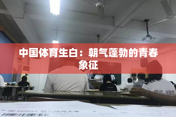 中国体育生白：朝气蓬勃的青春象征