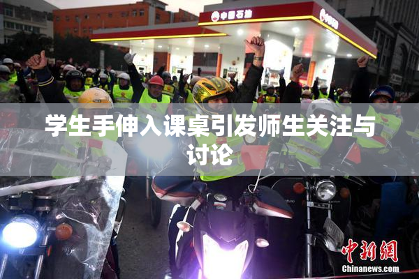 学生手伸入课桌引发师生关注与讨论