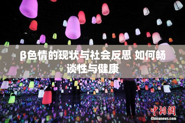 β色情的现状与社会反思 如何畅谈性与健康