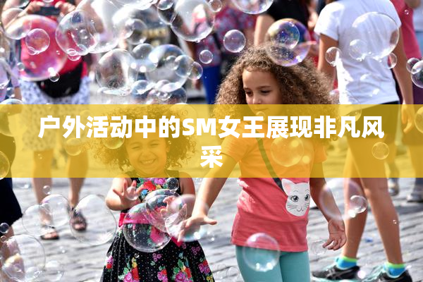 户外活动中的SM女王展现非凡风采