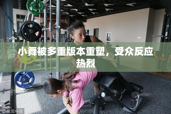 小舞被多重版本重塑，受众反应热烈