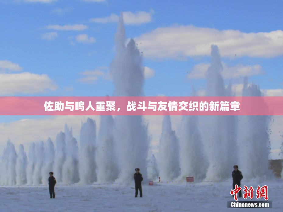 佐助与鸣人重聚，战斗与友情交织的新篇章