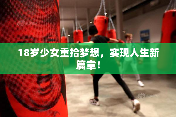 18岁少女重拾梦想，实现人生新篇章！