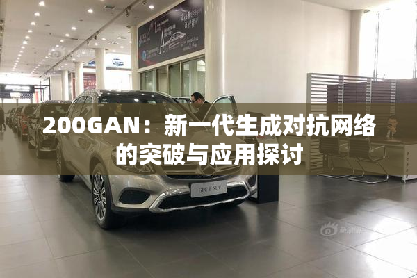 200GAN：新一代生成对抗网络的突破与应用探讨