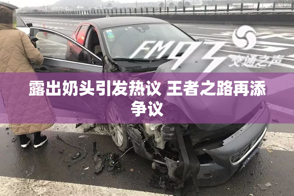 露出奶头引发热议 王者之路再添争议